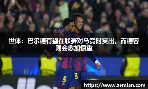 世体：巴尔德有望在联赛对马竞时复出，而德容则会愈加慎重